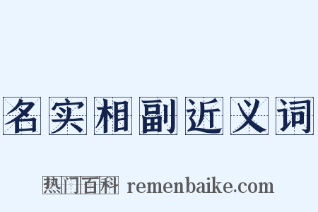 名实相副近义词是什么意思的图片